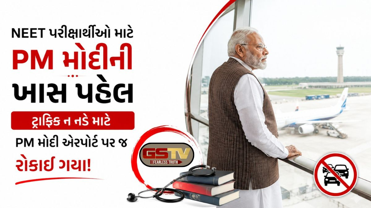 NEETના પરીક્ષાર્થીઓને ટ્રાફિક ન નડે તે માટે એરપોર્ટ પર જ રોકાઈ ગયા PM મોદી
