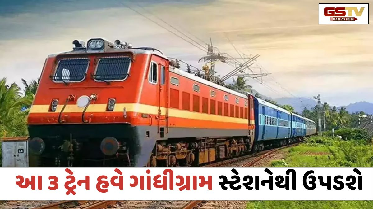 Ahmedabadના મુસાફરો માટે મોટા સમાચાર; સાબરમતી રેલવે સ્ટેશનથી ઉપડતી આ 3 ટ્રેનો હવે ગાંધીગ્રામ રેલવે સ્ટેશનથી દોડશે
