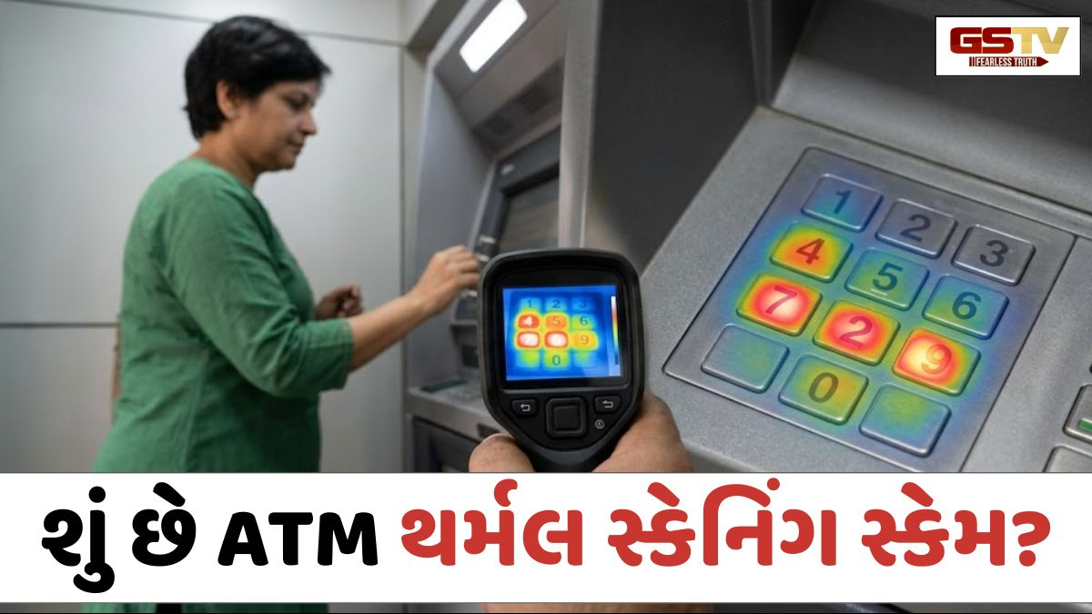 VIDEO: Tech News / શું છે ATM થર્મલ સ્કેનિંગ સ્કેમ? પૈસા ઉપાડતી વખતે ઠગોની આ નવી પદ્ધતિથી રહો સાવધાન