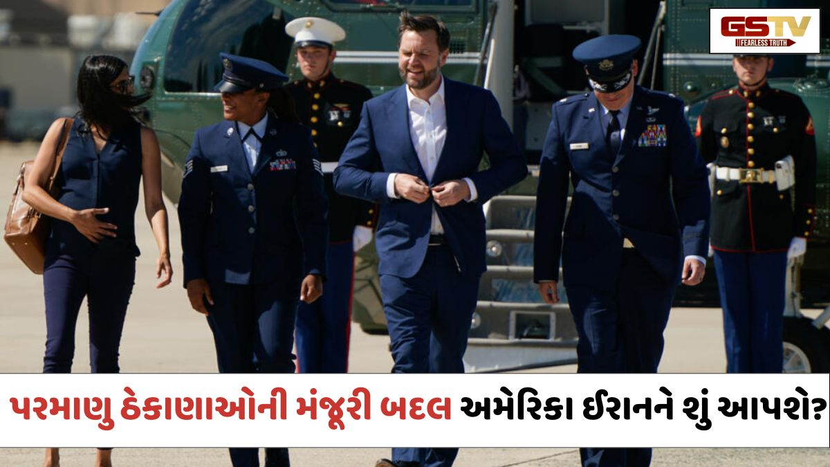 સ્વિટ્ઝર્લેન્ડ પહોંચ્યા જેડી વેન્સ; જાણો ઈરાનના પરમાણુ ઠેકાણાઓ સુધી જવાની મંજૂરીના બદલામાં અમેરિકા શું આપશે?