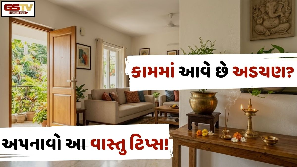 Vastu Tips: શું છેલ્લી ઘડીએ બગડી જાય છે તમારા બનેલા કામ? ઘરમાં વાસ્તુ દોષ હોઈ શકે છે આનું મુખ્ય કારણ!