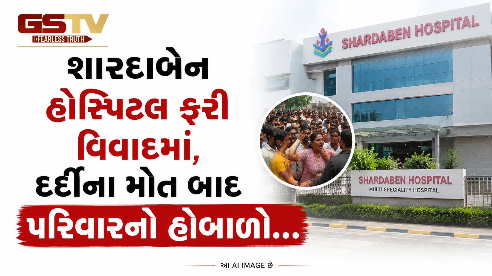 VIDEO: શારદાબેન હોસ્પિટલ ફરી વિવાદમાં, દર્દીના મોત બાદ પરિવારનો હોબાળો