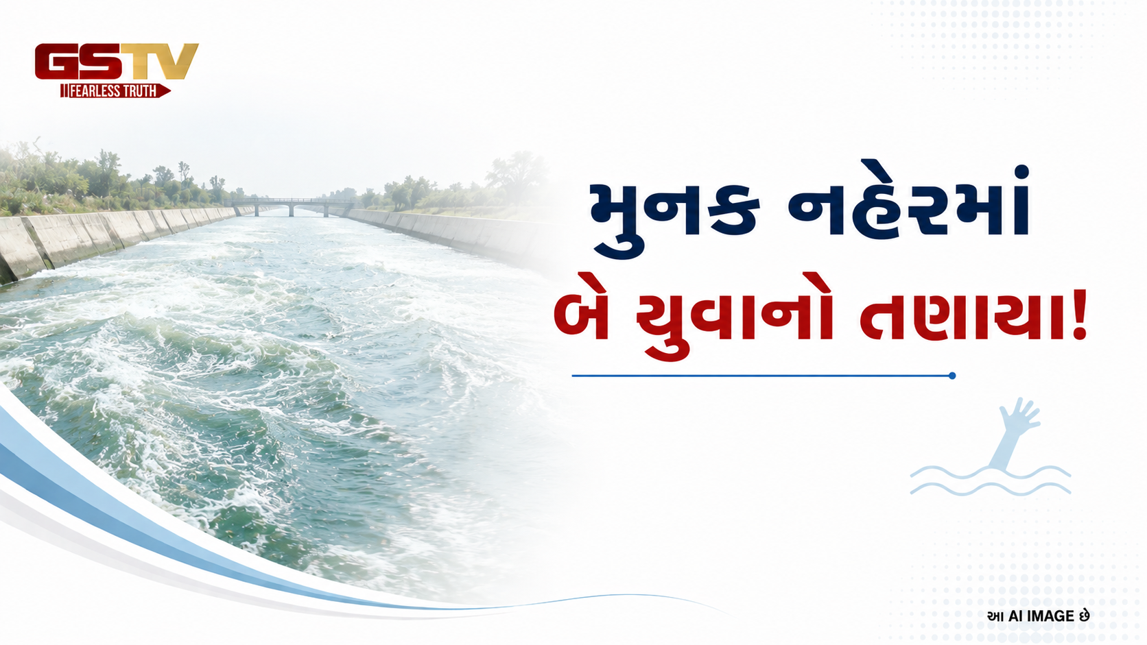 Video : દિલ્હી: મુનક નહેરમાં બે યુવાનો ડૂબ્યા, બચાવ કામગીરી ચાલુ