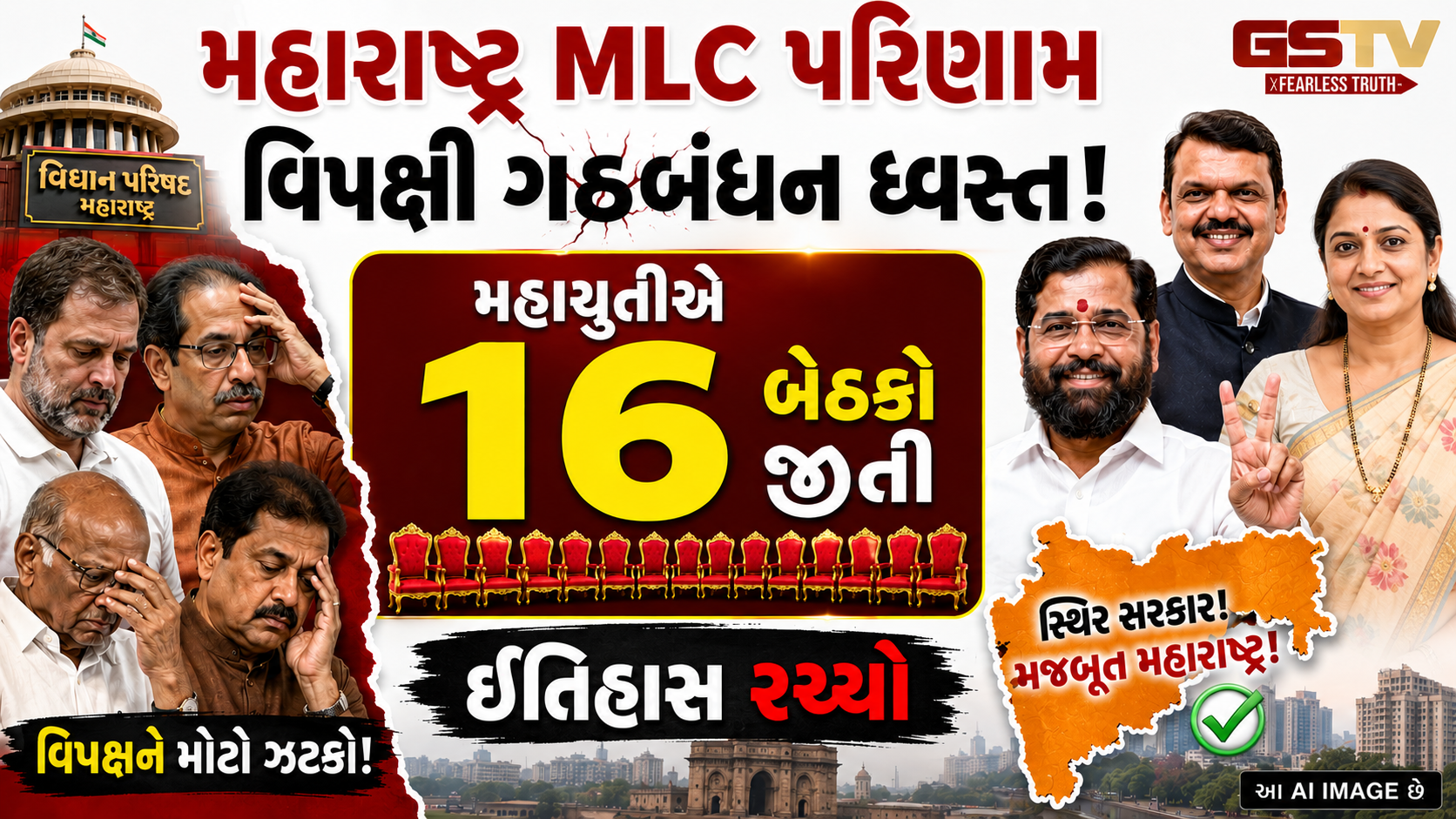 MLC ચૂંટણીમાં ઉદ્ધવ ઠાકરે, શરદ પવાર અને કોંગ્રેસનો સફાયો; ભાજપ ગઠબંધનનો ભવ્ય વિજય