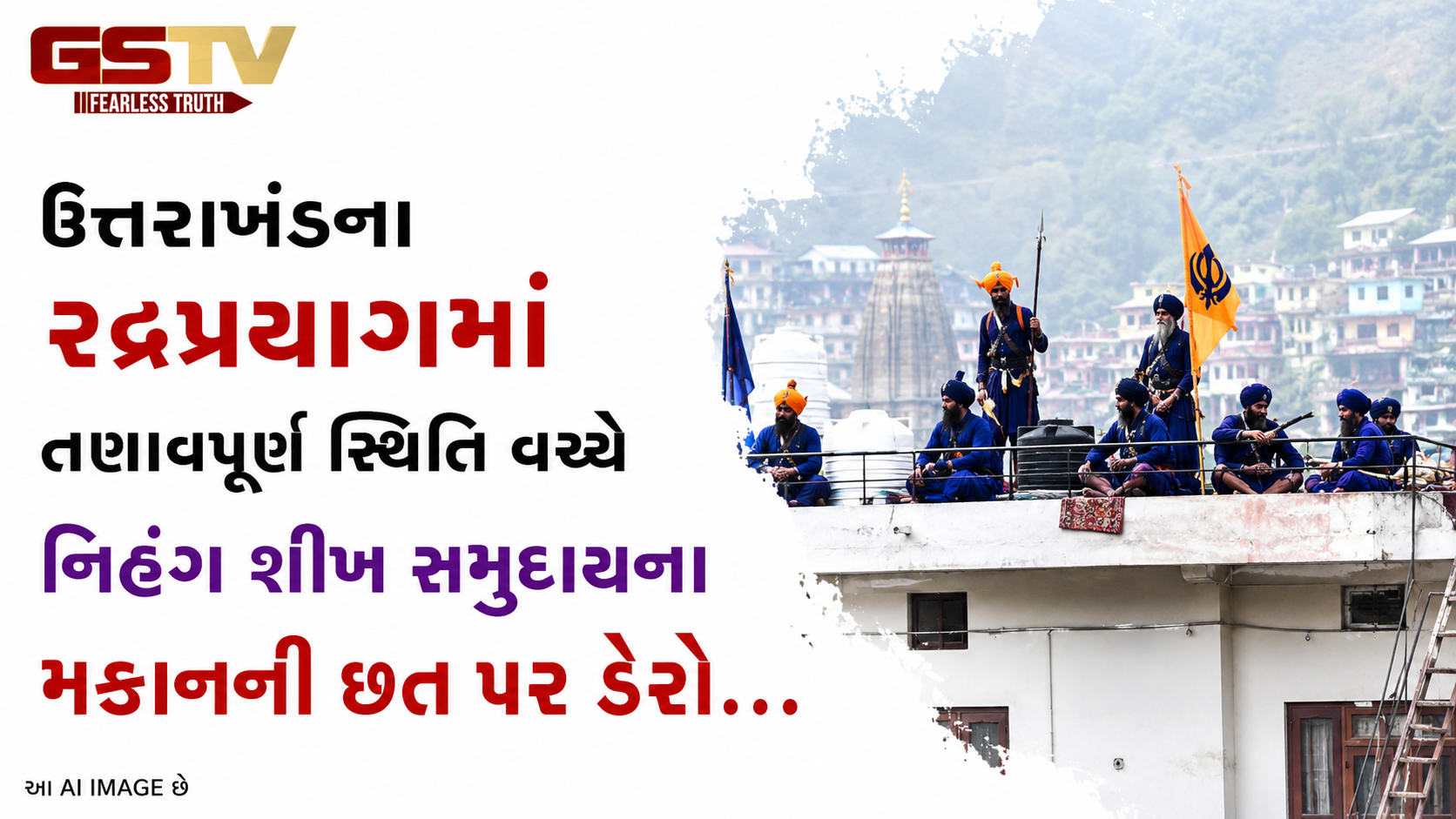 VIDEO: ઉત્તરાખંડના રુદ્રપ્રયાગમાં તણાવપૂર્ણ સ્થિતિ વચ્ચે નિહંગ શીખ સમુદાયના મકાનની છત પર ડેરો