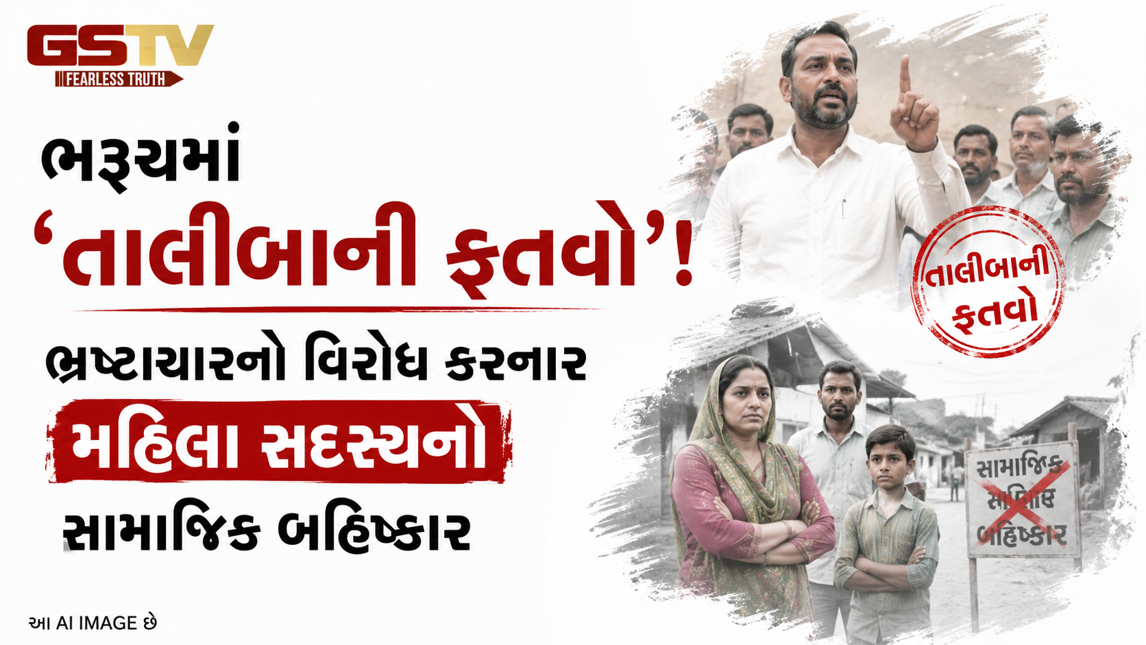 VIDEO:ભરૂચમાં ‘તાલીબાની ફતવો’! ભ્રષ્ટાચારનો વિરોધ કરનાર મહિલા સદસ્યનો સામાજિક બહિષ્કાર