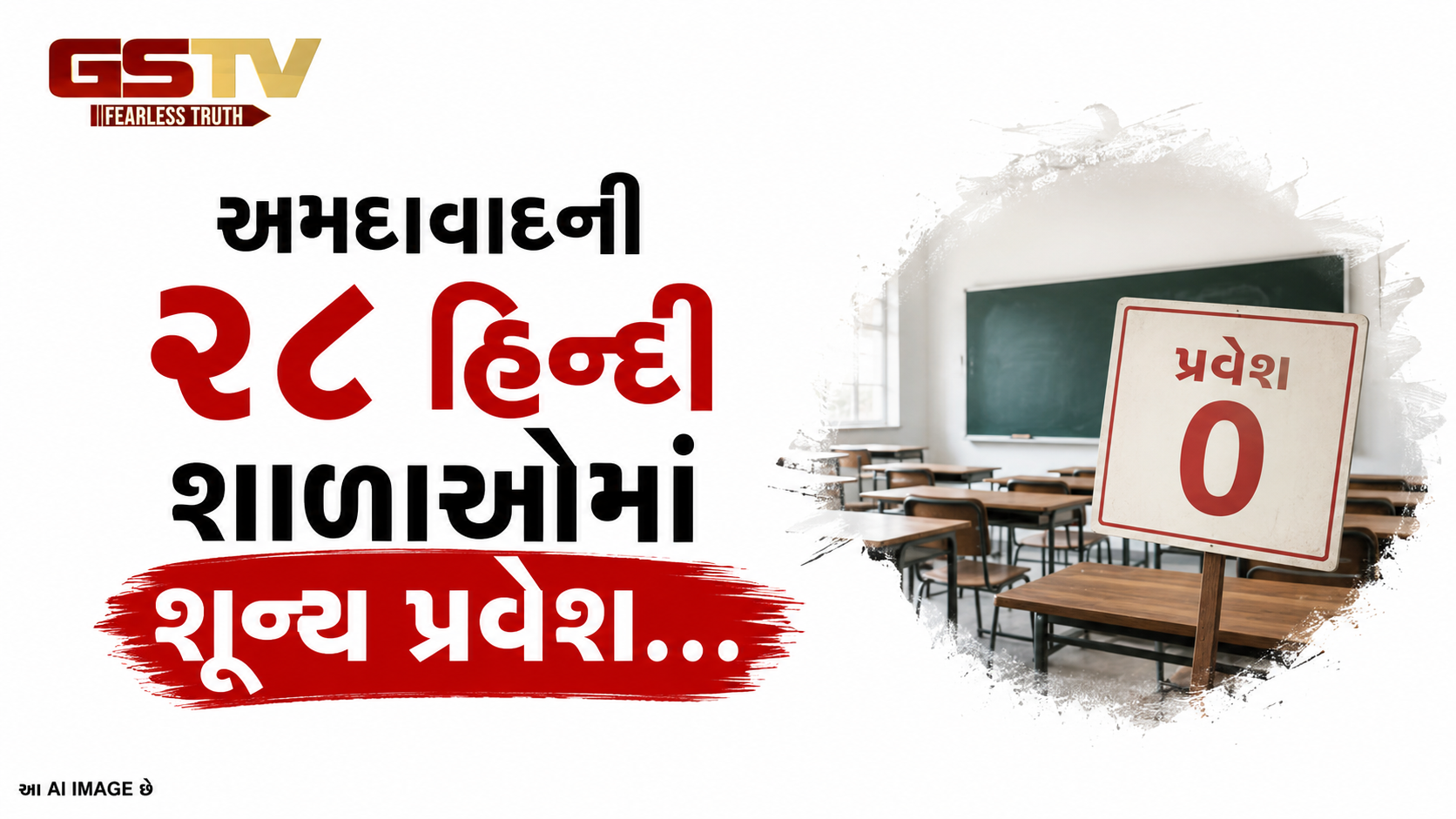 VIDEO:અમદાવાદની ૨૮ હિન્દી શાળાઓમાં શૂન્ય પ્રવેશ