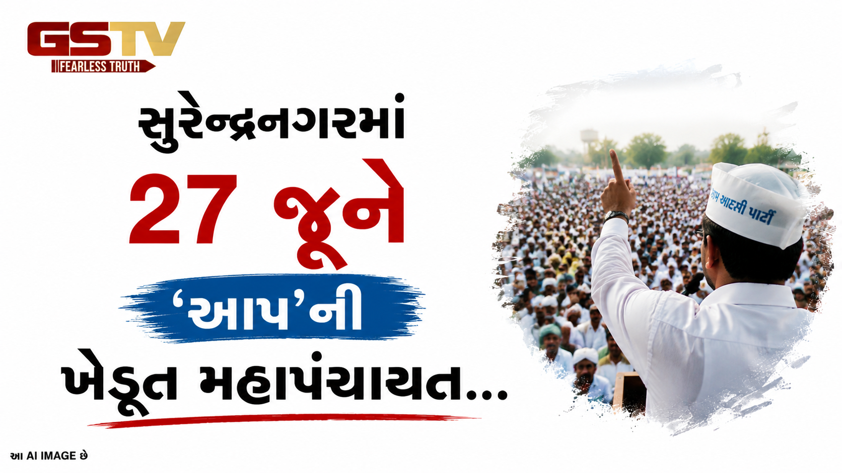 VIDEO:સુરેન્દ્રનગરમાં ૨૭ જૂને 'આપ'ની ખેડૂત મહાપંચાયત