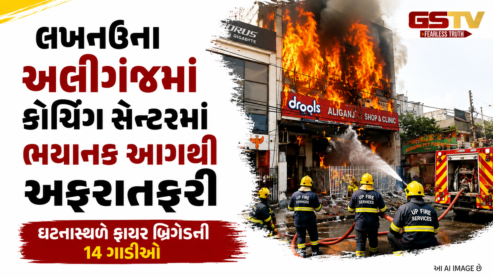 VIDEO : લખનૌના કોચિંગ સેન્ટરમાં ભીષણ આગ: જીવ બચાવવા વિદ્યાર્થીઓએ બિલ્ડિંગ પરથી માર્યો કૂદકો, ઘટનાસ્થળે ફાયર બ્રિગેડની 14 ગાડીઓ 