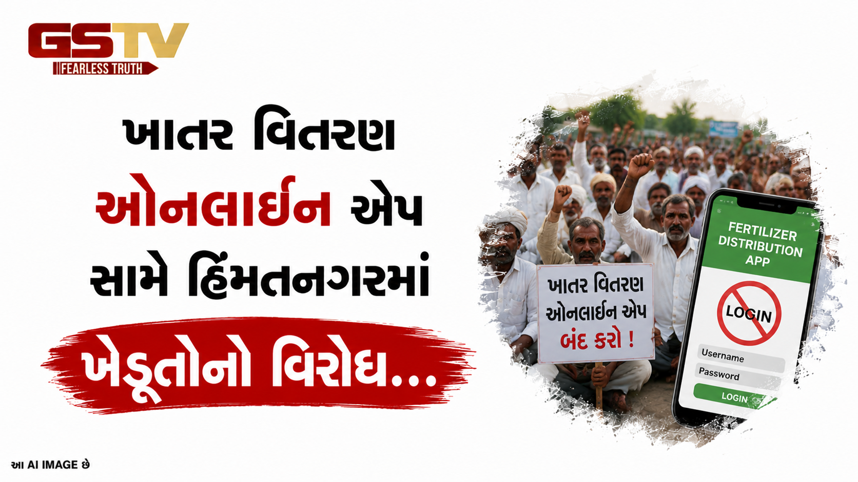 VIDEO:ખાતર વિતરણ ઓનલાઈન એપ સામે હિંમતનગરમાં ખેડૂતોનો વિરોધ