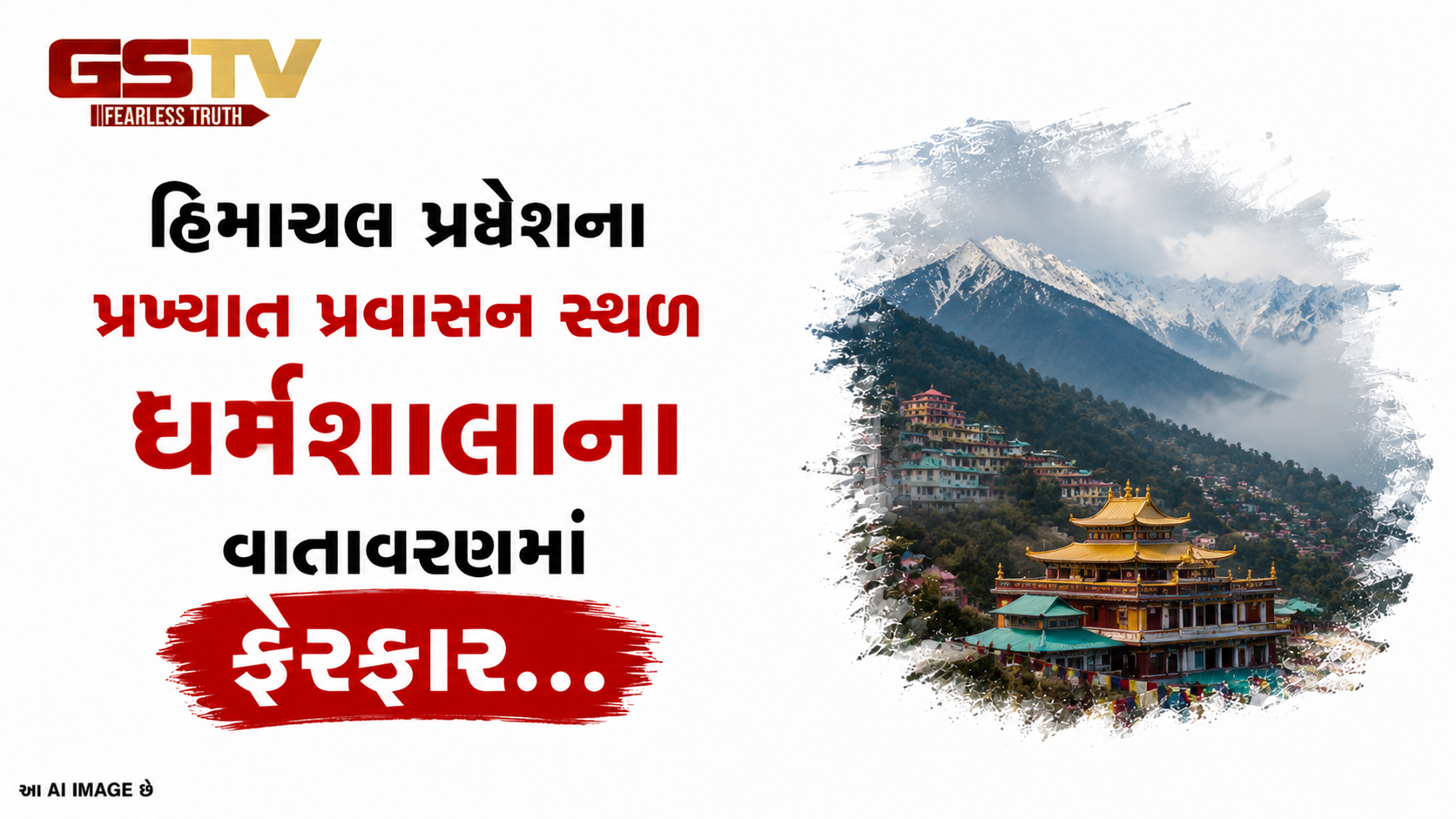 VIDEO: હિમાચલ પ્રદેશના પ્રખ્યાત પ્રવાસન સ્થળ ધર્મશાલાના વાતાવરણમાં ફેરફાર