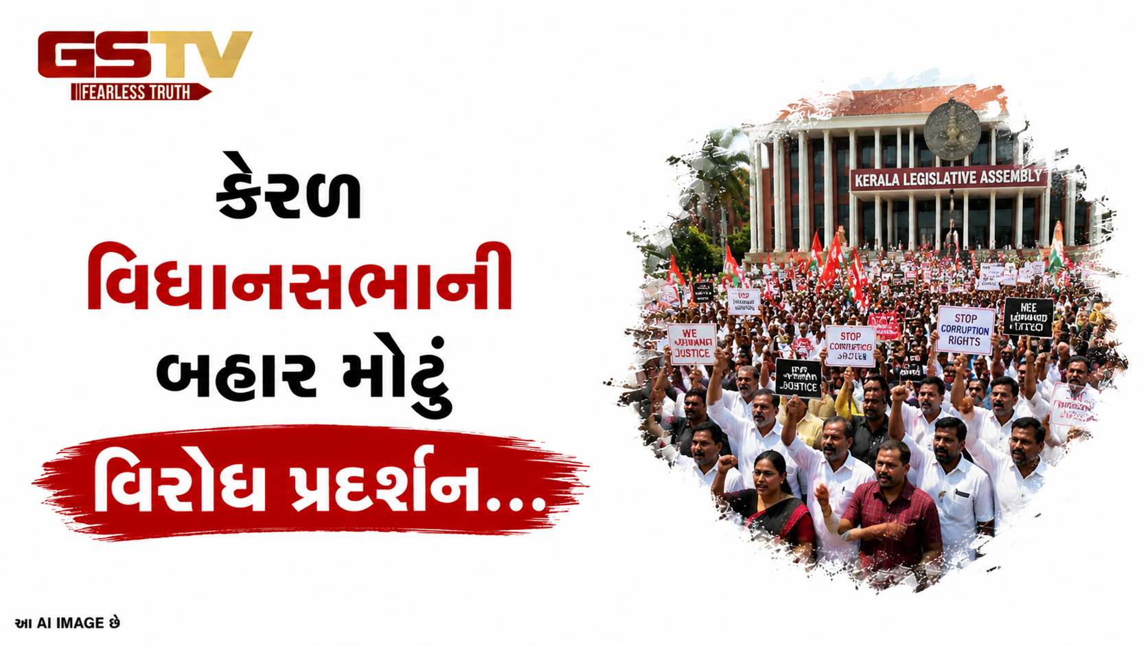 VIDEO: કેરળ વિધાનસભાની બહાર મોટું વિરોધ પ્રદર્શન