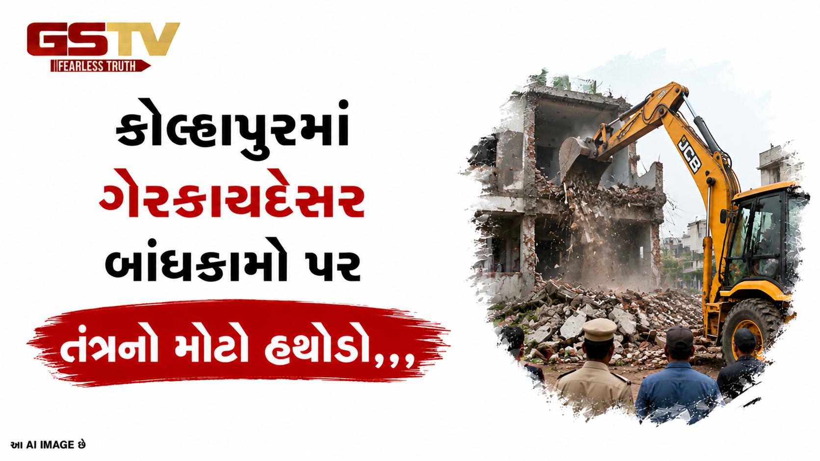 VIDEO:ANDARNI  VAAT/કોલ્હાપુરમાં ગેરકાયદેસર બાંધકામો પર તંત્રનો મોટો હથોડો