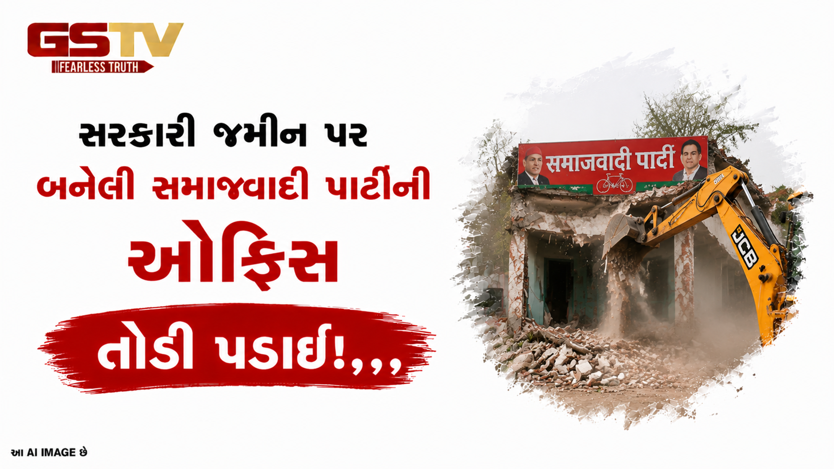 VIDEO:ANDARNI  VAAT/સરકારી જમીન પર બનેલી સમાજવાદી પાર્ટીની ઓફિસ તોડી પડાઈ!