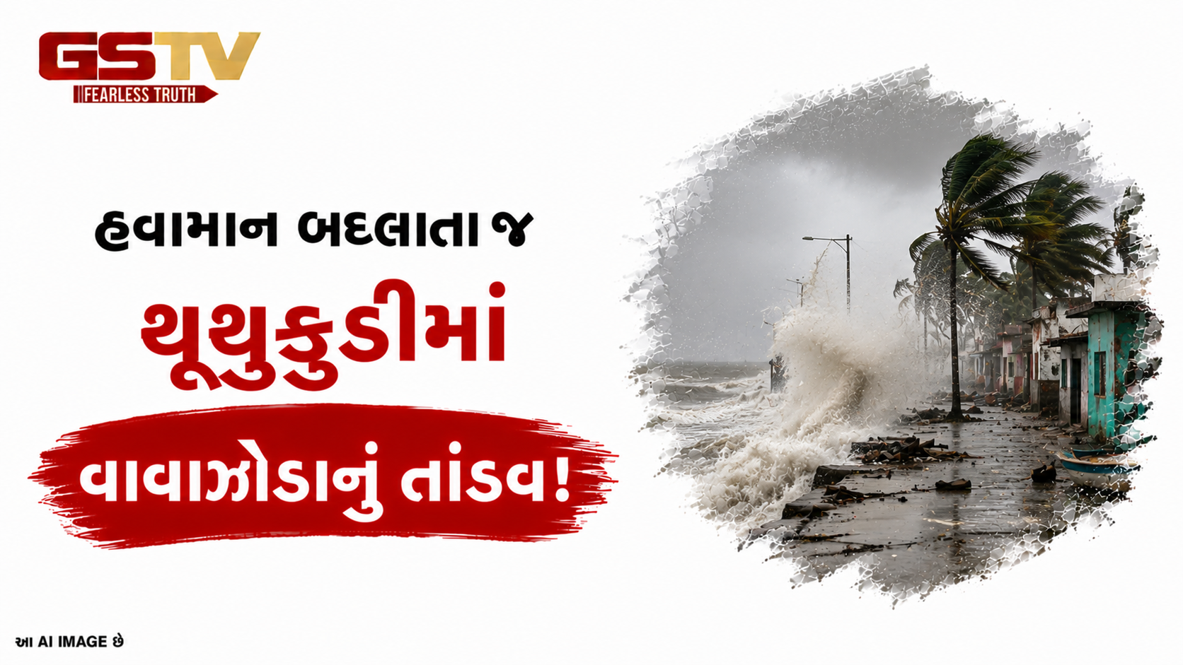 VIDEO:ANDARNI  VAAT/હવામાન બદલાતા જ થૂથુકુડીમાં વાવાઝોડાનું તાંડવ!