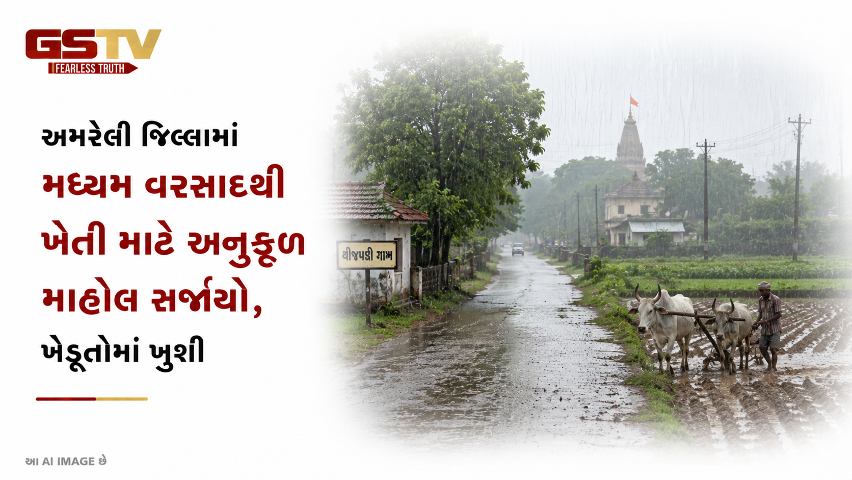 VIDEO : અમરેલીના સાવરકુંડલા ગ્રામ્ય પંથકમાં મેઘમહેર