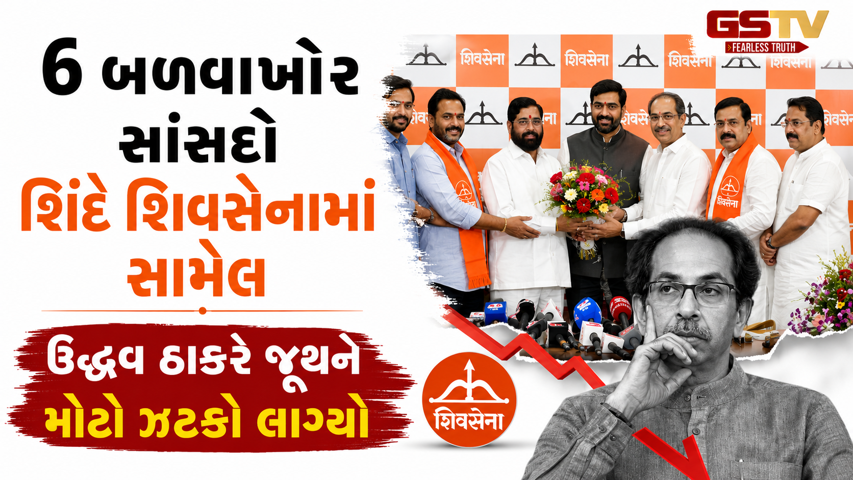શિવસેના UBTના 6 બળવાખોર સાંસદો એકનાથ શિંદેની 'અસલી શિવસેના'માં સામેલ, ઉદ્ધવ ઠાકરે જૂથને ઝટકો
