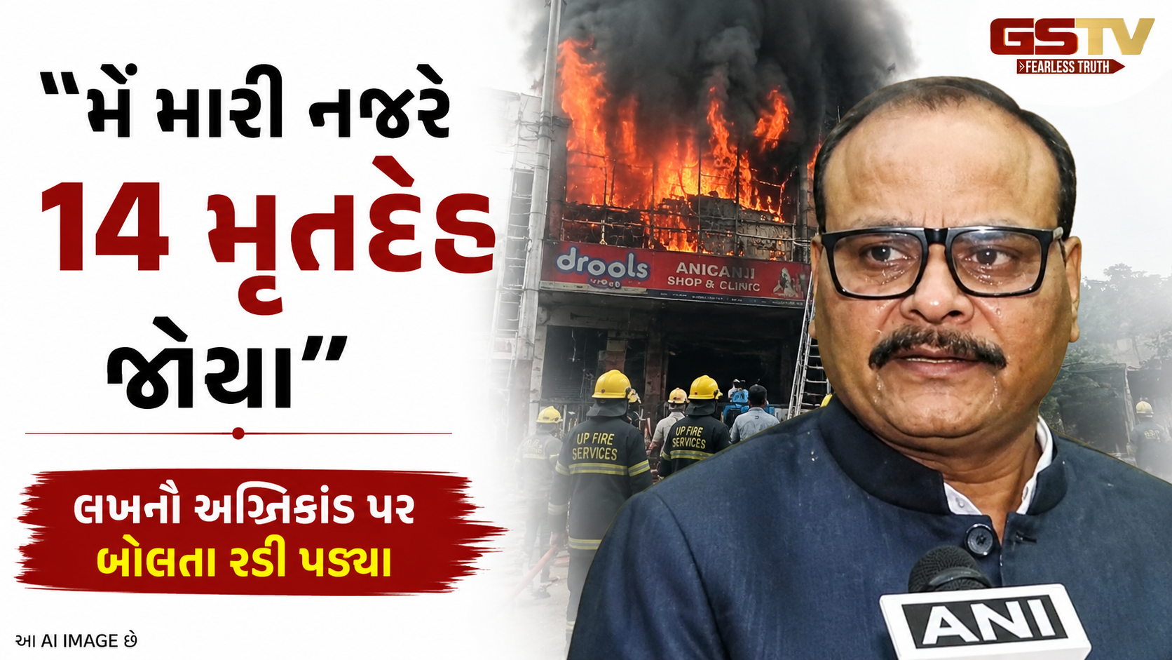 VIDEO : "મેં મારી નજરે 14 મૃતદેહ જોયા", લખનૌ અગ્નિકાંડ પર બોલતા રડી પડ્યા ડેપ્યુટી CM બ્રજેશ પાઠક