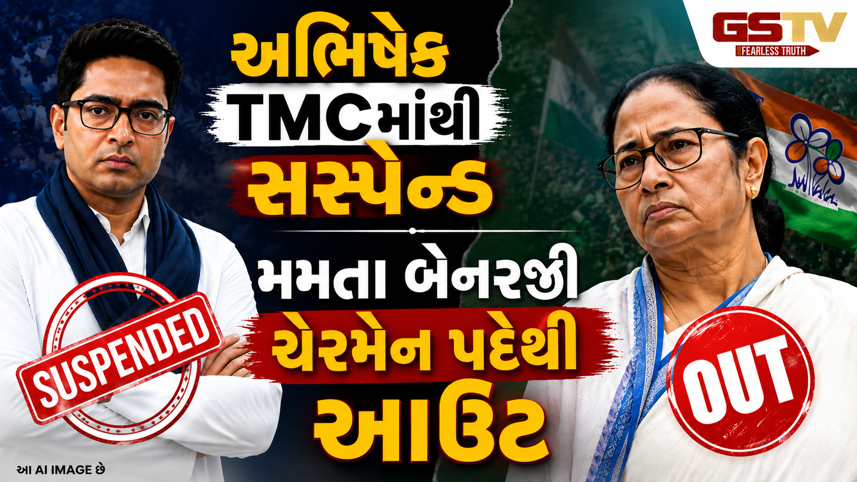 મમતા બેનર્જી ચેરપર્સન પદેથી હટાવાયા, TMC પર બળવાખોર જૂથનો દાવો, તૃણમૂલ કોંગ્રેસમાં ઐતિહાસિક ભંગાણ