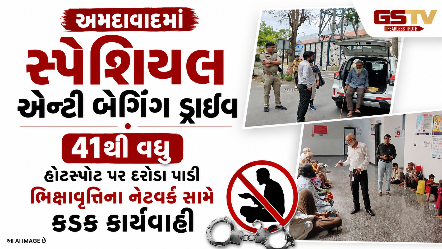 '44 બાળકોનું રેસ્ક્યૂ, 20 ભિક્ષુકોને આશ્રયગૃહ ખસેડાયા', અમદાવાદને ભિક્ષાવૃત્તિ મુક્ત કરવા AMC અને પોલીસનું મોટું અભિયાન