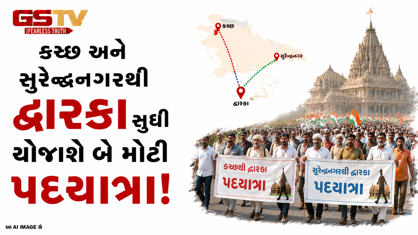VIDEO:કચ્છ અને સુરેન્દ્રનગરથી દ્વારકા સુધી યોજાશે બે મોટી પદયાત્રા