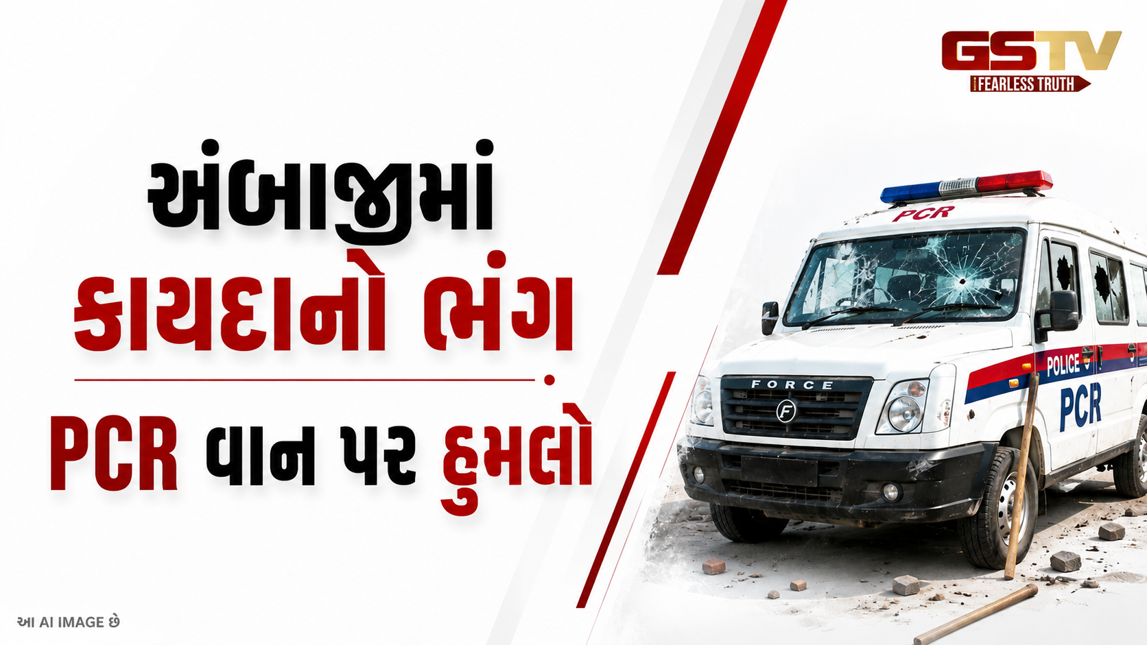 VIDEO: અંબાજીમાં પોલીસ પર હુમલો, પીસીઆર વાન પર પથ્થરમારો