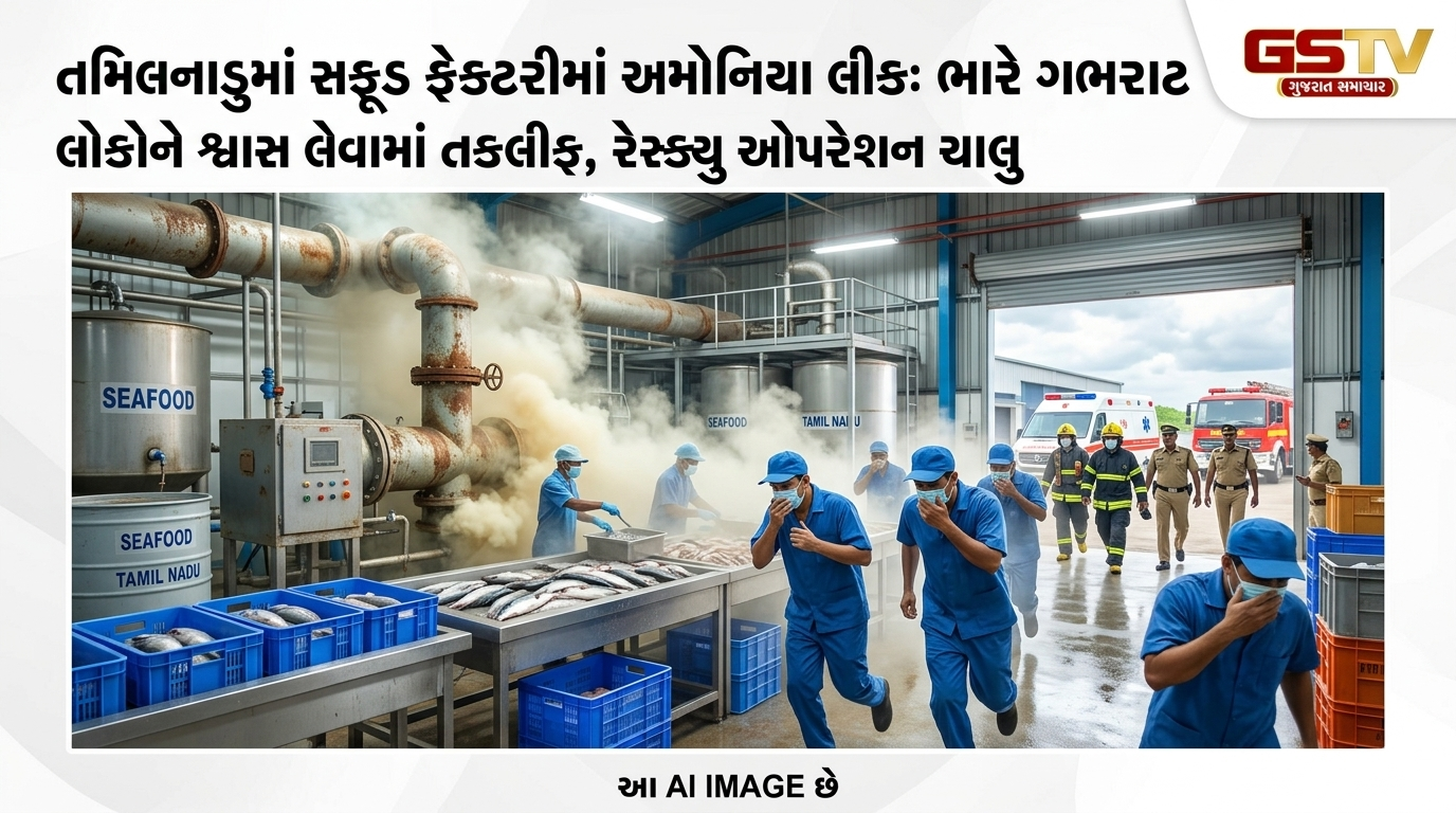 Video: તમિલનાડુમાં સીફૂડ ફેક્ટરીમાં એમોનિયા ગેસ લીક, અનેક લોકોના મોત