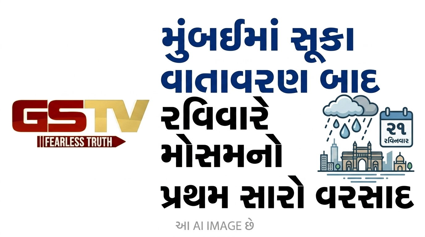 VIDEO: મુંબઈમાં લાંબા સમયના સૂકા વાતાવરણ બાદ રવિવારે મોસમનો પ્રથમ સારો વરસાદ