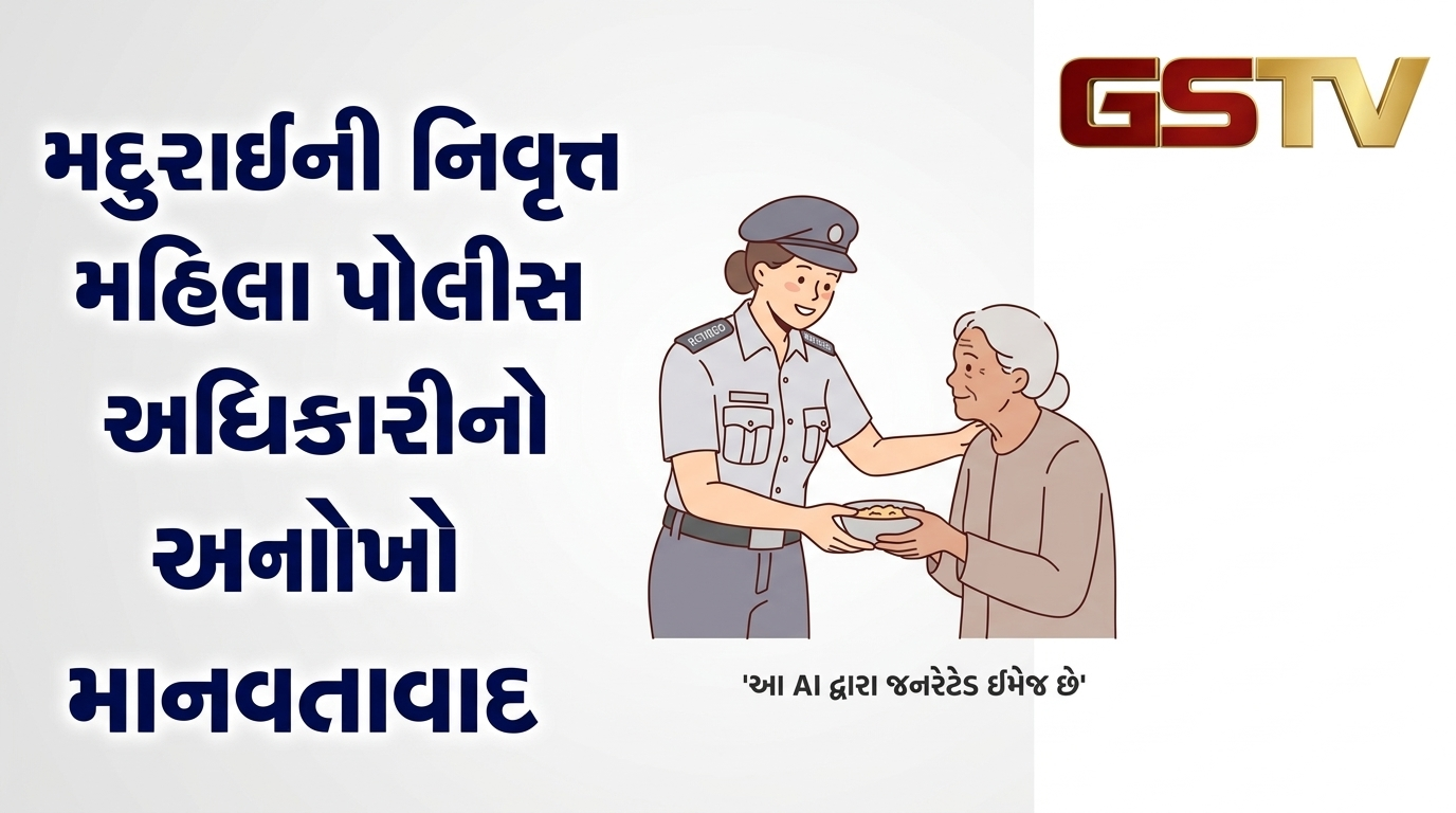 Video : મદુરાઈની નિવૃત્ત મહિલા પોલીસ અધિકારીનો અનોખો માનવતાવાદ
