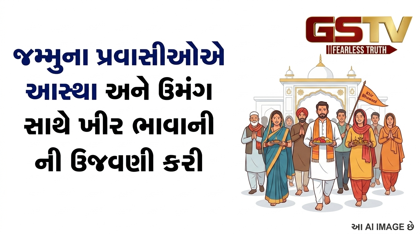 VIDEO: જમ્મુના પ્રવાસીઓએ આસ્થા અને ઉમંગ સાથે ખીર ભવાની મેળા ની ઉજવણી કરી