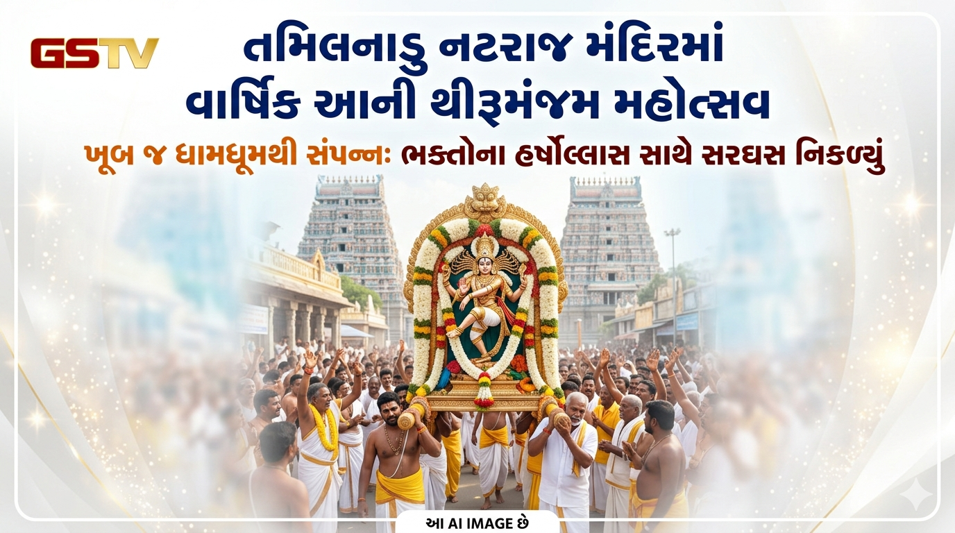 VIDEO: તમિલનાડુ નટરાજ મંદિરમાં વાર્ષિક આની થીરુમંજમ મહોત્સવ ખૂબ જ ધામધૂમથી સંપન્ન