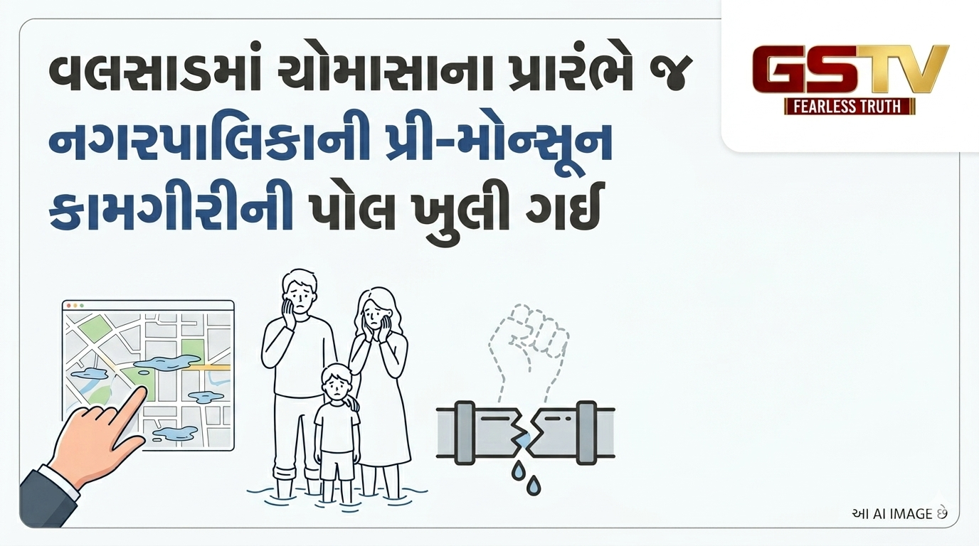 VIDEO: વલસાડમાં ચોમાસાના પ્રારંભે જ નગરપાલિકાની પ્રી-મોન્સૂન કામગીરીની પોલ ખુલી ગઈ
