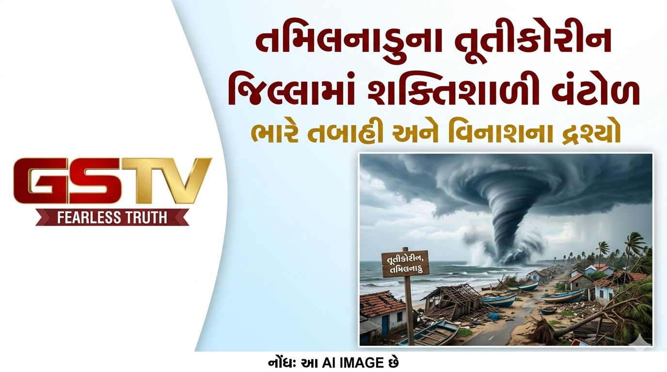 VIDEO: તમિલનાડુના તૂતીકોરીન જિલ્લામાં એક શક્તિશાળી વંટોળને કારણે ભારે તબાહી