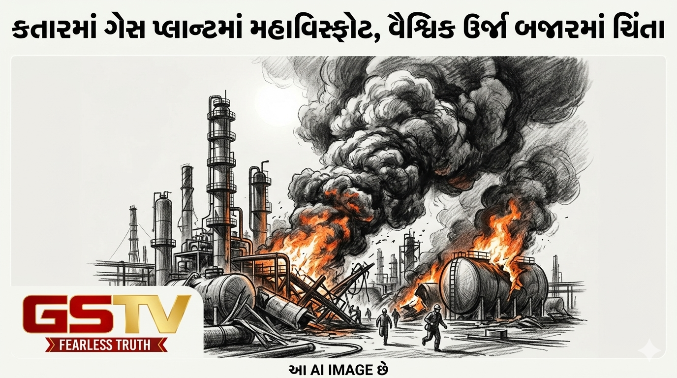 VIDEO: કતારમાં ગેસ પ્લાન્ટમાં મહાવિસ્ફોટ, વૈશ્વિક ઊર્જા બજારમાં ચિંતા