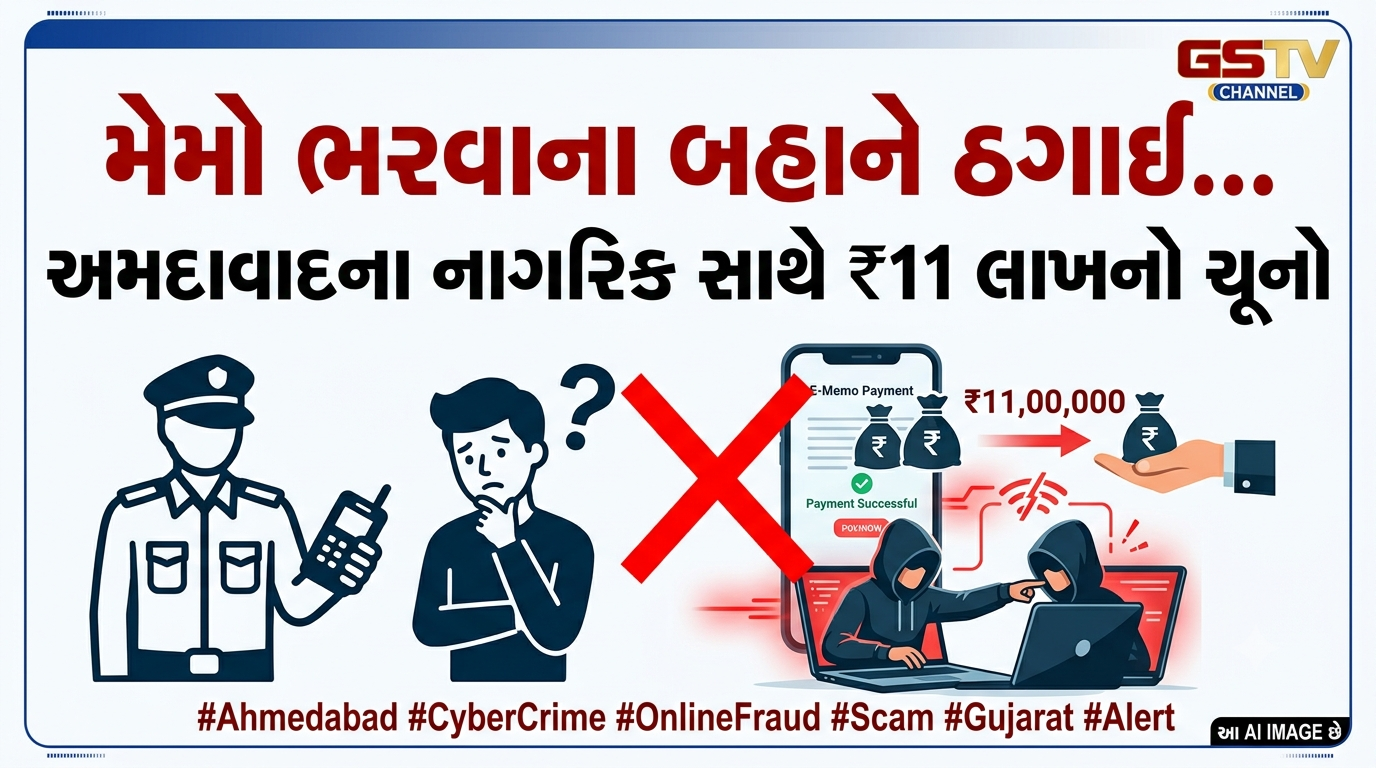 VIDEO: મેમો ભરવાના બહાને અમદાવાદના નાગરિક સાથે 11 લાખની ઠગાઈ