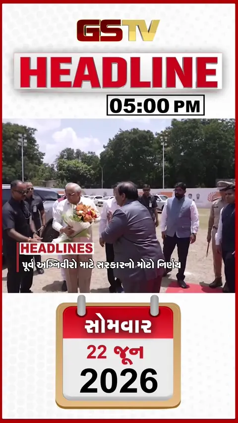 HEADLINE 05.00 PM / અગ્નિવીરો માટે સરકારનો મોટો નિર્ણય, ગુજરાતમાં રીક્ષા ભાડામાં થયો વધારો
