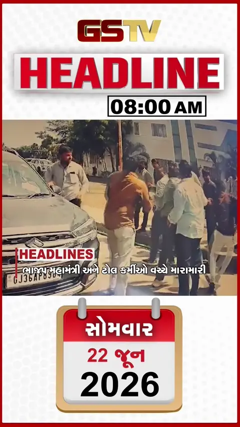 HEADLINE_8.00_AM:  ભાજપ મહામંત્રી અને ટોલ કર્મચારીઓ વચ્ચે મારામારી, એ્કસપ્રેસ હાઈવે પર અકસ્માત, વીજ કરંટથી માસૂમનું મોત