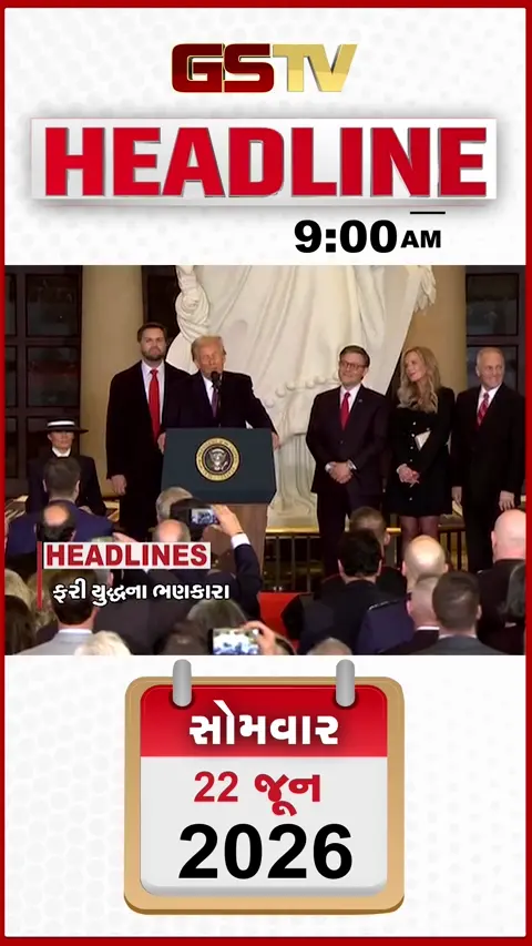 HEADLINE_9.00_AM: મધ્ય-પૂર્વ એશિયામાં ફરી યુદ્ધના ભણકારા, પાકિસ્તાને ભારતને આપી ધમકી, મુંબઈમાં મેઘરાજાનું આગમન