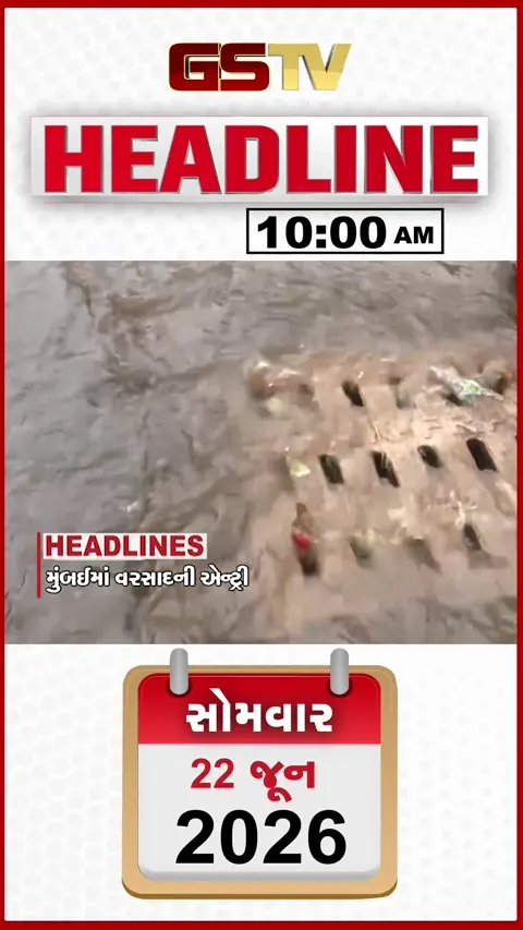 HEADLINE_10:00_AM: દક્ષિણ ગુજરાતમાં વરસ્યો ધોધમાર વરસાદ, મોરબીમાં જગતના તાતનો વિરોધ અડીખમ