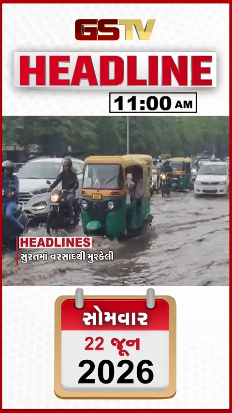 HEADLINE_11.00_AM: સુરતમાં સામાન્ય વરસાદથી રસ્તાઓ પાણીમાં ગરકાવ, સિંધુ જળ સમજૂતી મુદ્દે પાકિસ્તાનની ભારતને ધમકી!