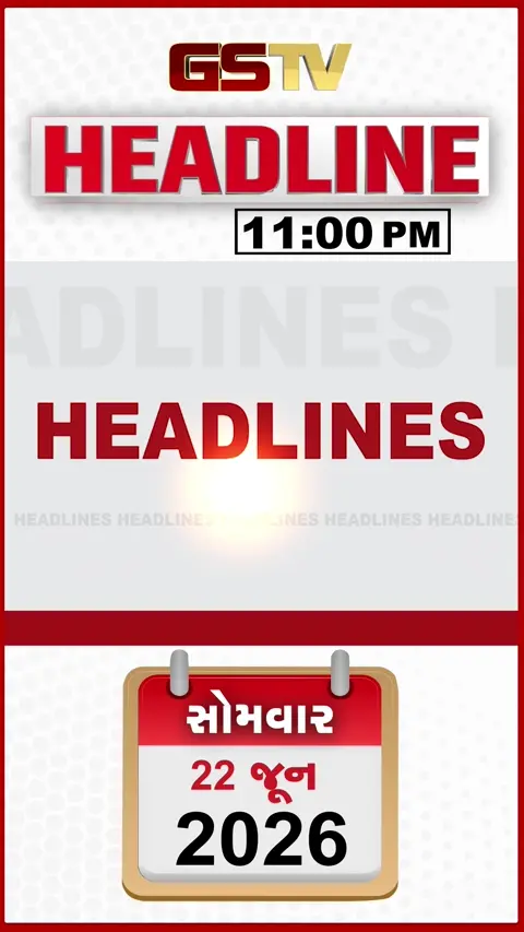 HEADLINE 11.00 PM/ અભિષેક બેનરજી TMCમાંથી સસ્પેન્ડ, કતારના ગેસ પ્લાન્ટમાં પ્રચંડ વિસ્ફોટ