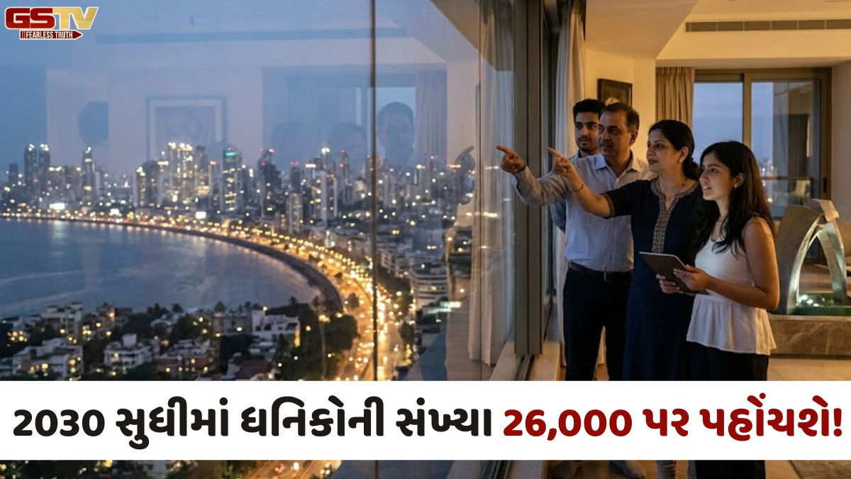 VIDEO: ભારતમાં વધી રહી છે અબજોપતિઓની સંખ્યા, 2030 સુધીમાં ધનિકોની સંખ્યા 26,000 પર પહોંચશે!