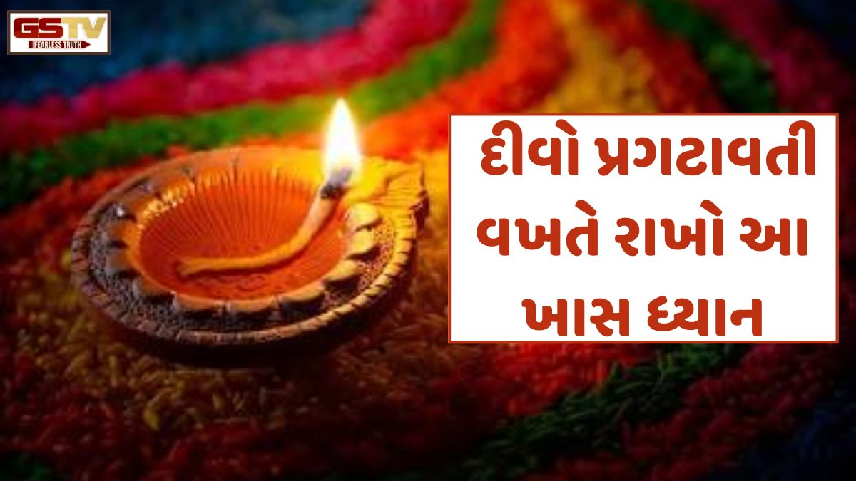 Religion: દીવો પ્રગટાવતી વખતે રાખો આ ખાસ ધ્યાન; ગોળ અને લાંબી વાટ પાછળ છુપાયેલું છે મોટું ધાર્મિક રહસ્ય