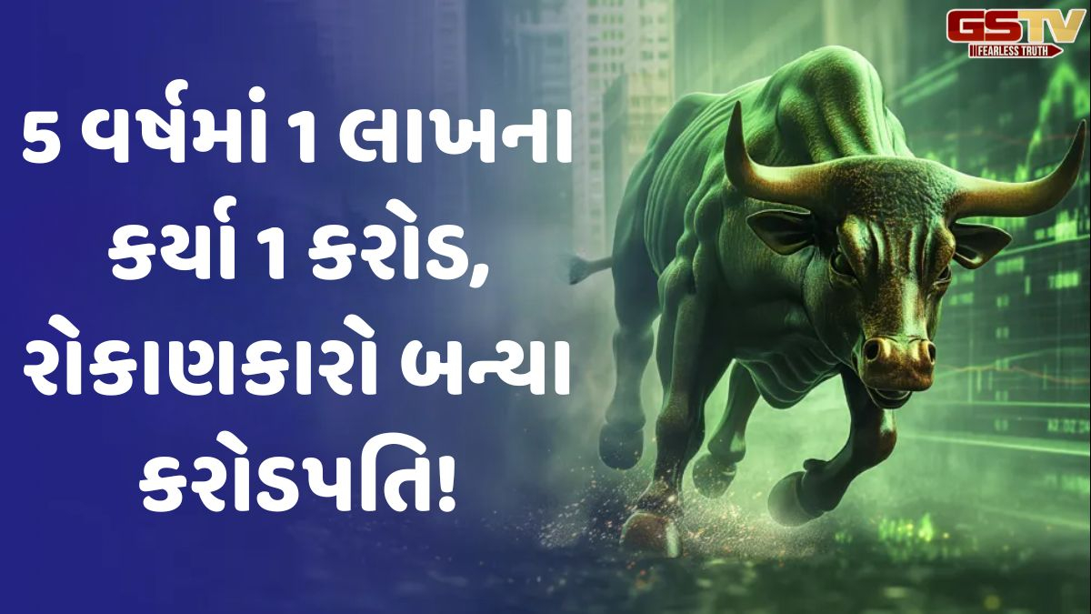 પૈસા છાપવાનું મશીન બન્યો આ મલ્ટિબેગર સ્ટોક, 5 વર્ષમાં 1 લાખના કર્યા 1 કરોડ, રોકાણકારો બન્યા કરોડપતિ!