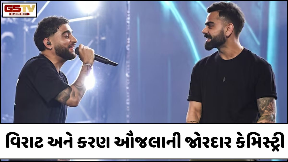 VIDEO: Virat Kohli મેચ રમવા જતા પહેલા સાંભળે છે Karan Aujlaનું આ ખાસ ગીત; સ્ટેજ પર સિંગર સાથે ઝૂમ્યો 'કિંગ કોહલી'