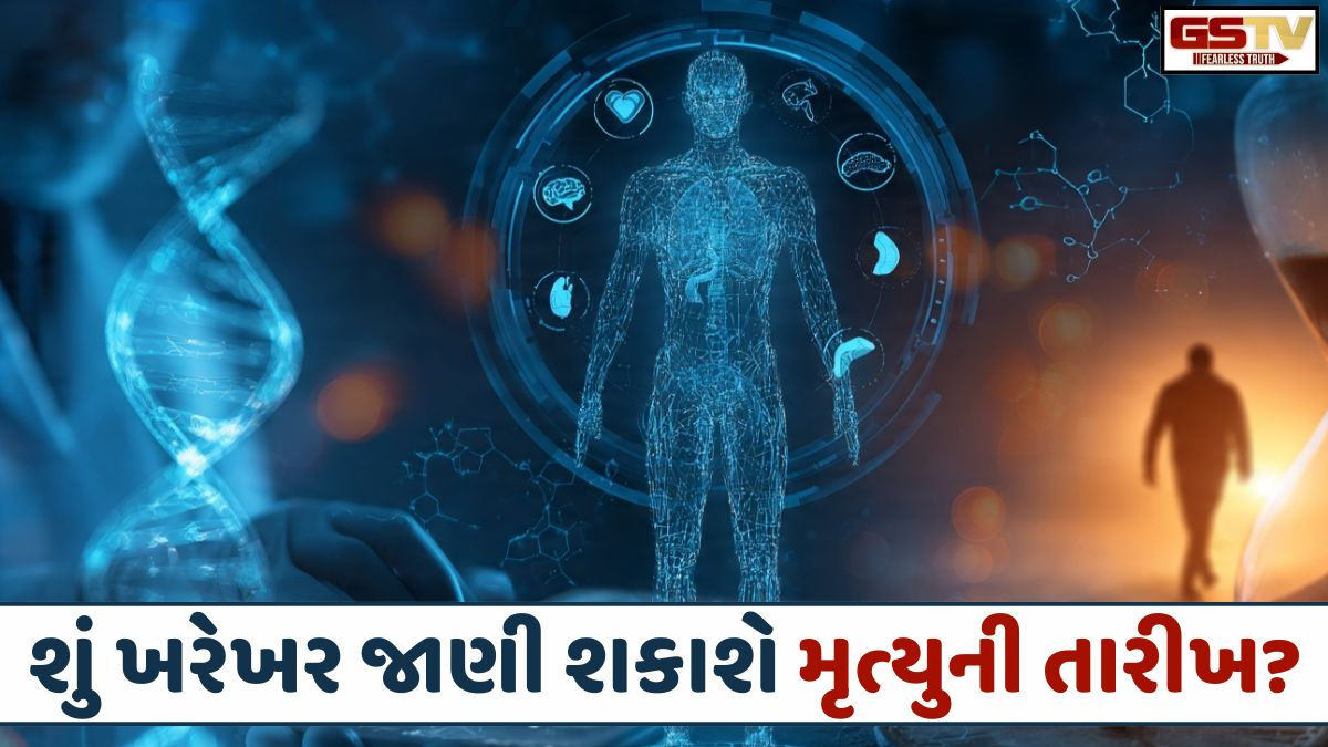 હવે મોતની અગાઉથી જ થઈ જશે જાણ! વિજ્ઞાનીઓએ બનાવ્યું અદભુત ‘Transcriptomic clock’ ટૂલ