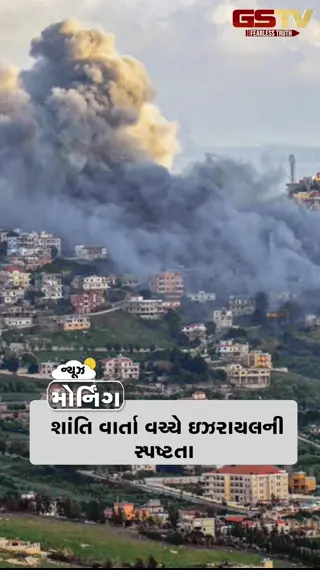 MORNING NEWS: શાંતિ વાર્તા વચ્ચે ઈઝરાયલની સ્પષ્ટતા,  નીટ પરીક્ષા શાંતિપૂર્ણ વાતાવરણમાં સંપન્ન, AIMIM અને બજરંગ દળના કાર્યકરો વચ્ચે ઝપાઝપી