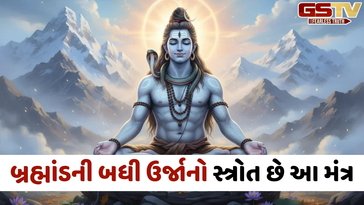 Religion: ભગવાન શિવના પવિત્ર મંત્રો, નિયમિત જાપ કરવાથી દૂર થશે મુશ્કેલીઓ અને મળશે માનસિક શાંતિ