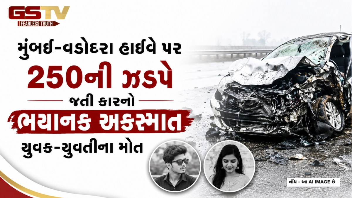 મુંબઈ-વડોદરા હાઈવે પર 250ની ઝડપે જતી કારનો ભયાનક અકસ્માત, જન્મદિવસની ખુશીઓ માતમમાં બદલાઈ