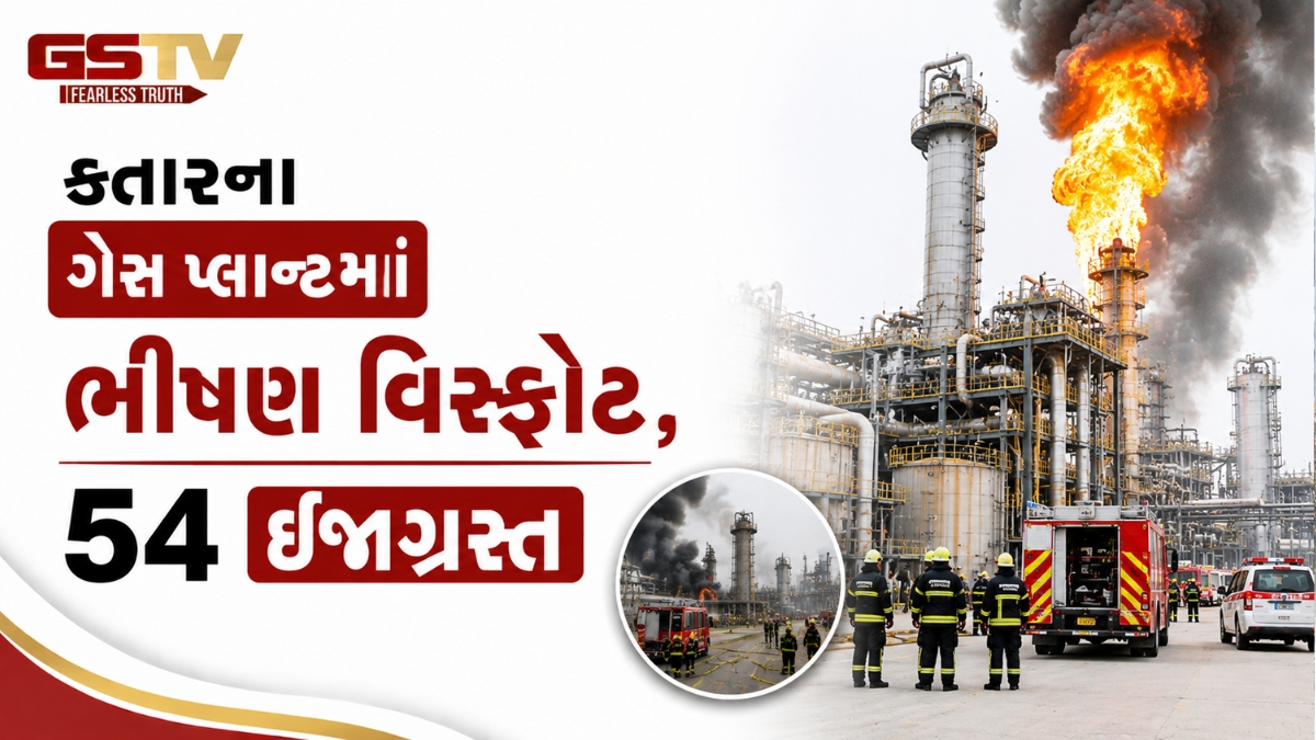 કતારના બરજાન ગેસ પ્લાન્ટમાં ભીષણ વિસ્ફોટ, 54 ઈજાગ્રસ્ત લોકો ઈજાગ્રસ્ત